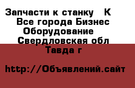 Запчасти к станку 16К20. - Все города Бизнес » Оборудование   . Свердловская обл.,Тавда г.